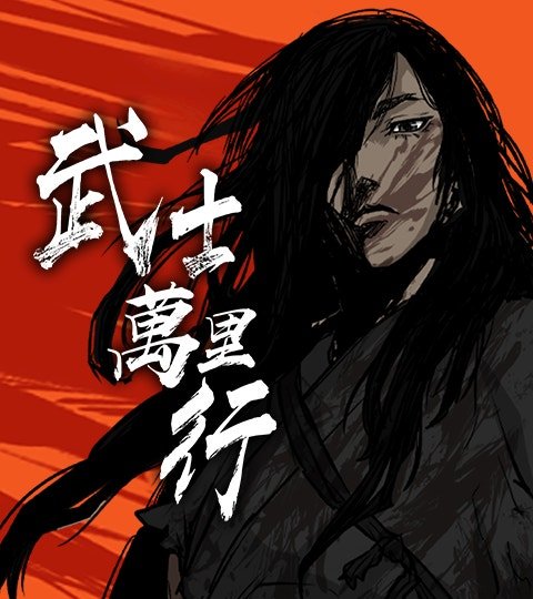 武士万里行封面